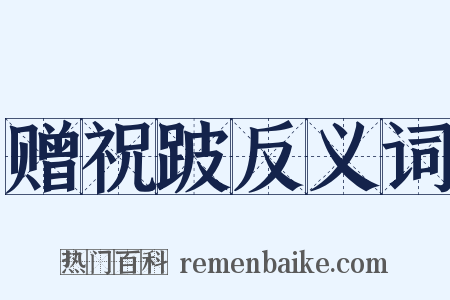 赠祝跛反义词是什么意思的图片